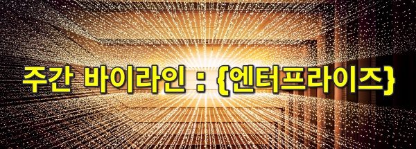 [주간 바이라인 엔터프라이즈] 大 SaaS 시대