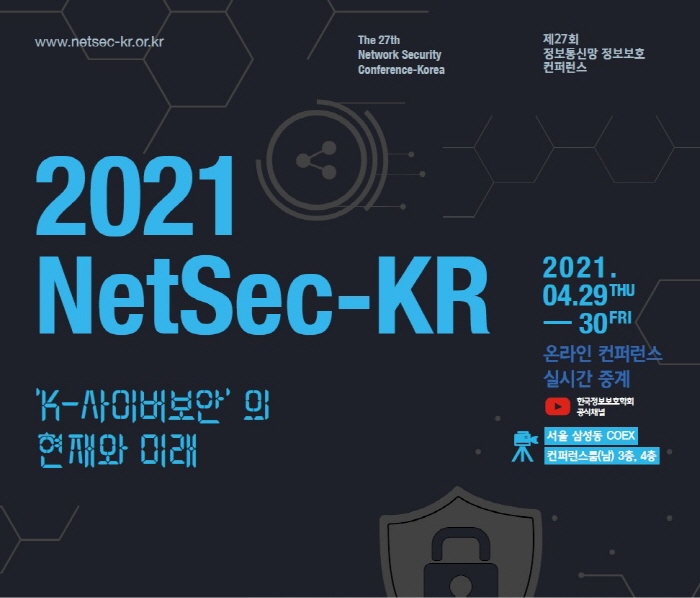 K-사이버보안의 현재와 미래 조망한다…‘NetSec-KR 2021’ 개최