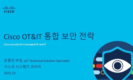 시스코의 OT-IT 통합 보안 전략