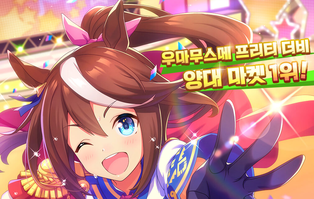 우마무스메, 리니지 제치고 양대 마켓 매출 1위