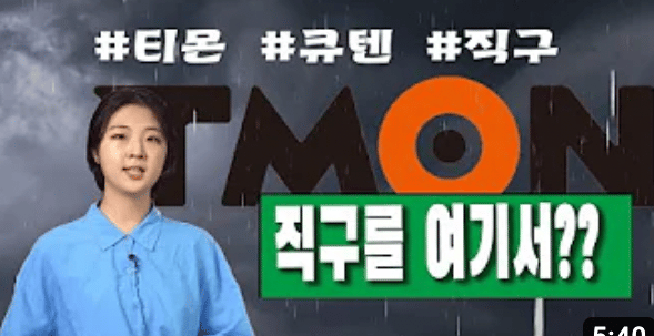 직구몰 큐텐이 티몬 인수한 이유