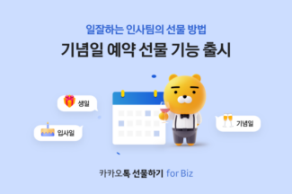 ‘카카오톡 선물하기 for Biz’ 기념일 예약 선물 기능 도입