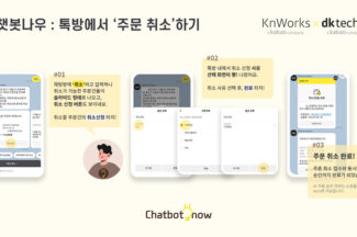 케이앤웍스-디케이테크인, 카톡 고객응대 ‘챗봇나우’ 베타 출시
