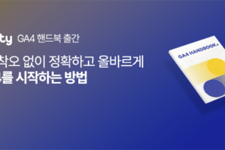 NHN데이터, ‘구글애널리틱스4 핸드북’ 무료 배포