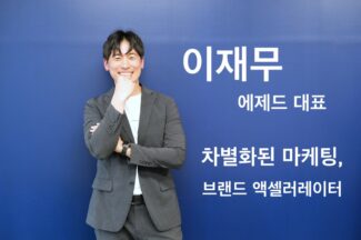 [마케팅BN] 이재무 에제드 대표 “차별화 메시지는 왜 중요한가” ④