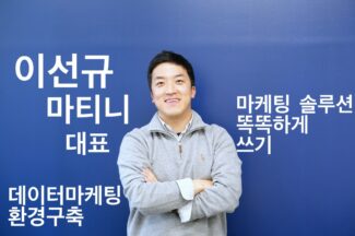 [마케팅BN] 이선규 마티니 대표 “조직 내 사일로를 부셔라” ⑦