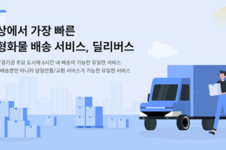 [투자소식] 당일배송 물류 스타트업 딜리버스, 46억원 시리즈A 투자 유치