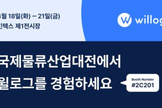 윌로그, 제 13회 국제물류산업대전 참가…산업별 운송품질 관리 방안 공개