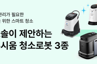 빅웨이브로보틱스, 기업용 청소로봇 특별전 진행