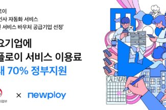 인사·급여 자동화 ‘뉴플로이’, 비대면 서비스 바우처 사업 선정… 70% 할인