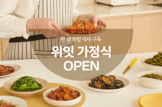 위허들링, 가정식 구독 서비스 시작