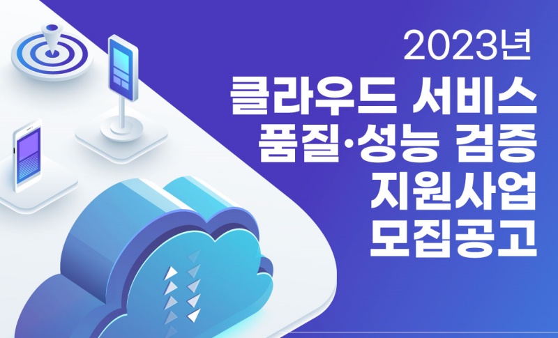 KACI-TTA, ‘클라우드 서비스 품질·성능 검증’ 지원기업 2차 모집