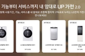 이제 ‘삶’을 구독한다, LG전자 UP가전 2.0 발표