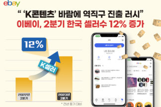 역직구 열풍…이베이, 2분기 한국 셀러 수 전년비 12% ↑