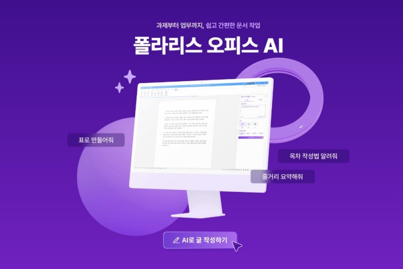 폴라리스오피스, 다음달 6일 ‘폴라리스 오피스 AI’ 공식 출시