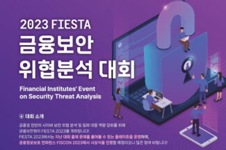 금융권 사이버 침해위협 분석대회 ‘FIESTA 2023’ 개최