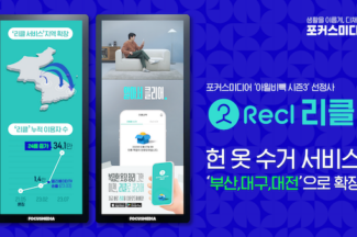 헌 옷 수거 스타트업 ‘리클’, 헌 옷 수거 부산·대구·대전으로 확대