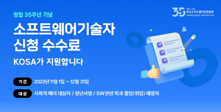 KOSA, 사회적 배려대상자·사회초년생에게 SW 경력 등록 수수료 지원