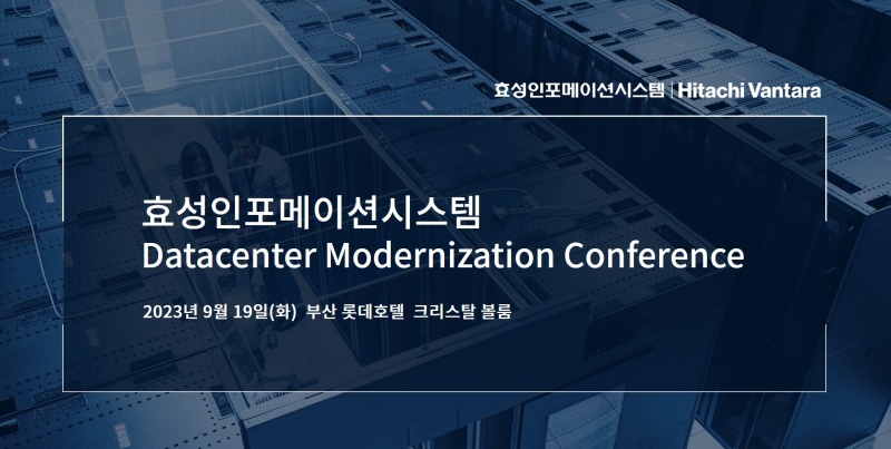 효성인포메이션, 19일 부산서 ‘데이터센터 현대화 컨퍼런스’ 개최