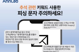 안랩, ‘생계지원자금’ ‘택배’ 등 추석 관련 키워드 사용한 피싱 문자 주의 당부