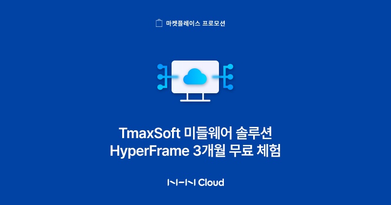 티맥스소프트, ‘하이퍼프레임’ 첫 구매자 대상 3개월 무료 프로모션