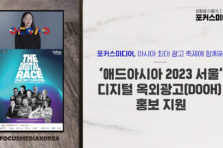 포커스미디어, ‘애드아시아 2023 서울’ 디지털옥외광고(DOOH) 홍보 지원