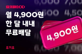 요기요, 요기패스X 구독료 월 9900 → 4900원으로 인하