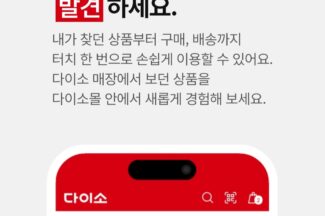 [커머스BN] 하나된 다이소 온라인, 주목할 변화 4가지