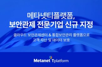 메타넷티플랫폼, ‘보안관제 전문기업’ 신규 지정