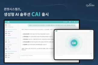 퀸텟시스템즈, 생성형 AI 솔루션 ‘CAI’ 출시