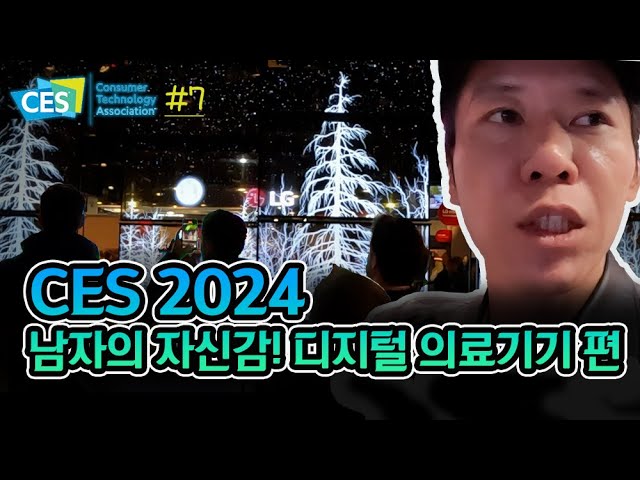 [CES 2024] 의료기구가 디지털을 입으면?