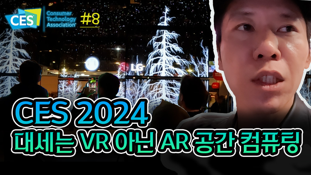 [CES 2024] 대세는 VR 아닌 AR 공간 컴퓨팅