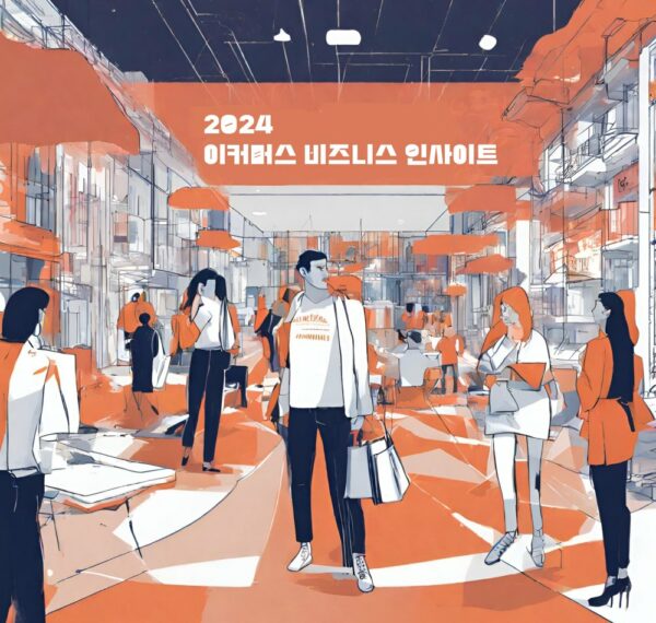 (종료) 2024 이커머스 비즈니스 인사이트