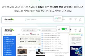 다나와, ‘VS검색’ 모바일 버전 출시