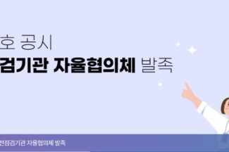KISA, 회계·감리법인 20개사와 정보보호 공시 사전점검기관 가이던스 마련