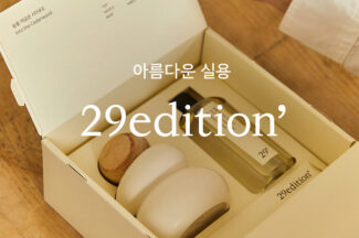 29CM, 첫 PB로 라이프스타일 브랜드 ‘이구에디션’ 출시