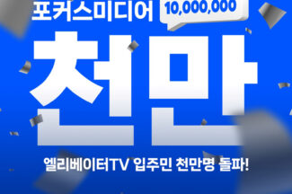 포커스미디어 엘리베이터TV, 일일 시청자 1000만 돌파