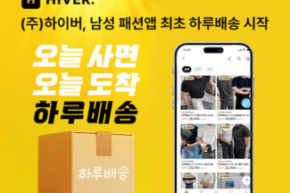 남성 패션 커머스 하이버, 당일배송 서비스 ‘하루배송’ 시작