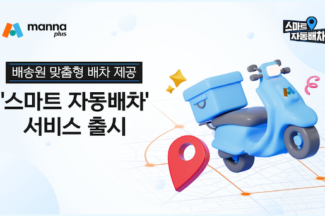 만나플러스, 배송기사 대상 딥러닝 기반 ‘스마트 자동배차’ 출시