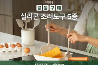 초록마을, 리빙용품 공동구매 방식으로 판매한다