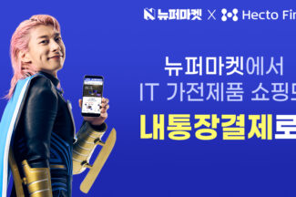 헥토파이낸셜, 뉴퍼마켓에 ‘내통장결제’ 공급