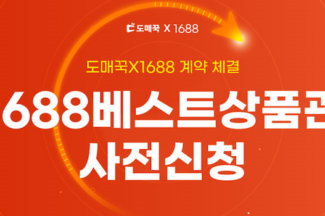 ‘도매꾹·도매매’ 지앤지커머스, 중국 1688 첫 공식 파트너사 선정