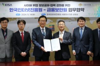 KISA-금보원, 금융분야 사이버 침해사고 예방 위한 협력 강화