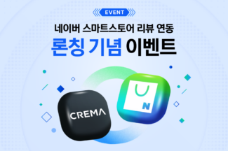 크리마, 네이버 스마트스토어 리뷰 연동 기능 출시