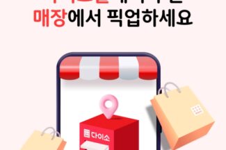 아성다이소, 다이소몰 픽업 서비스 운영 매장 376곳으로 확대
