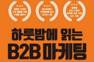 B2B 마케팅 노하우 실은 신간 ‘하룻밤에 읽는 B2B마케팅’ 출간