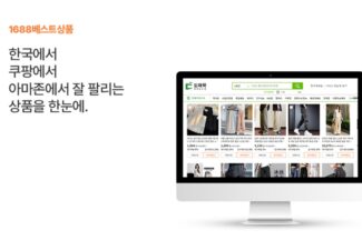 도매꾹 ‘도매꾹 X 1688상품관’ 베타 서비스 출시…오는 27일 세미나 개최
