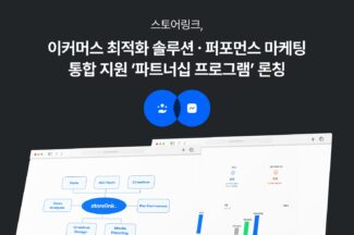 스토어링크, 최적화 이커머스 솔루션·퍼포먼스 통합 지원  ‘파트너십 프로그램’ 출시
