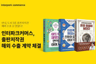 인터파크커머스, 출판저작권 수출 계약…“도서 사업 강화”