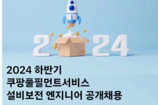 쿠팡풀필먼트서비스, 오토메이션 엔지니어 100여명 채용